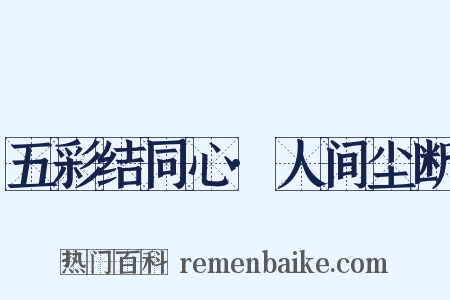 五彩结同心·人间尘断是什么意思的图片